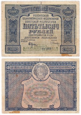 купить 5000 рублей 1921 наркомфин Крестинский, кассир Оников