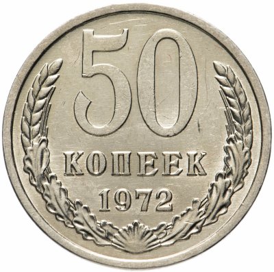 купить 50 копеек 1972