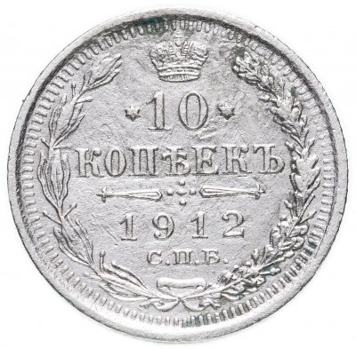 купить 10 копеек 1912 СПБ-ЭБ