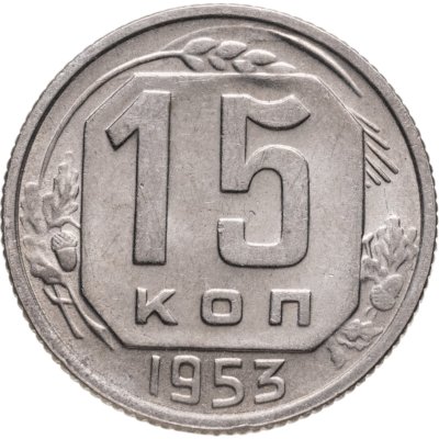 купить 15 копеек 1953