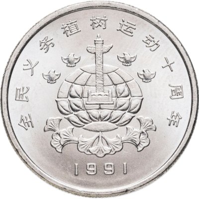 купить Китай 1 юань (yuan) 1991 Фестиваль посадки деревьев (Земля и птицы)