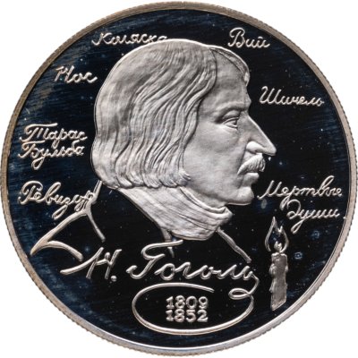 купить 2 рубля 1994 ММД 185-летие со дня рождения Н.В. Гоголя