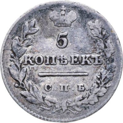 купить 5 копеек 1828 СПБ-НГ, Биткин 151(R)