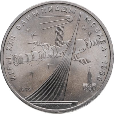 купить 1 рубль 1979 "Олимпиада-80 обелиск Покорителям космоса"