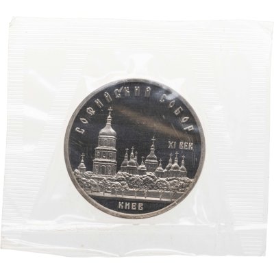 купить 5 рублей 1988 Proof "Софийский собор в Киеве" в банковской запайке
