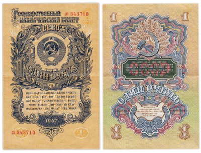 купить 1 рубль 1947 (1957) 15 лент в гербе, тип литер маленькая/маленькая, серия зз