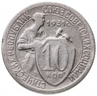 купить 10 копеек 1931