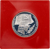 Купить 1 рубль 1987 Proof "70 лет Великой Октябрьской социалистической революции"