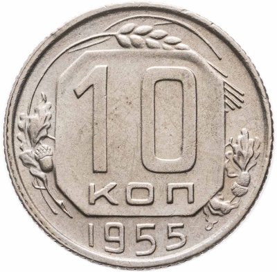 купить 10 копеек 1955