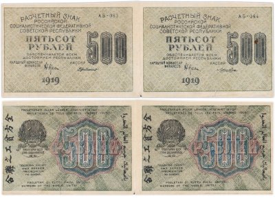 купить Сцепка 500 рублей 1919 разных серий АБ-063 и АБ-064 с разными кассирами Де Милло и Лошкин, водяной знак "Связанные (толстые) звезды"
