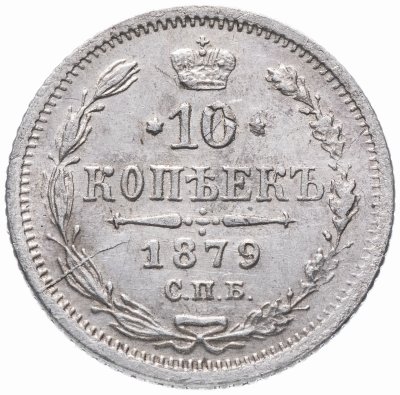 купить 10 копеек 1879 СПБ-НФ