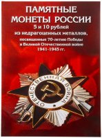 купить Капсульный альбом для памятных 5 и 10-рублёвых монет серии "70-летие Победы в ВОВ" (40 ячеек)