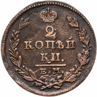 Купить 2 копейки 1827 ЕМ-ИК