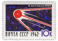 купить 10 копеек 1962 "5 лет со дня запуска первого искусственного спутника Земли"