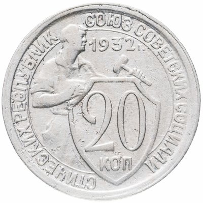 купить 20 копеек 1932