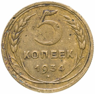 купить 5 копеек 1934
