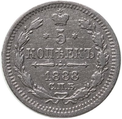 купить 5 копеек 1888 СПБ-АГ