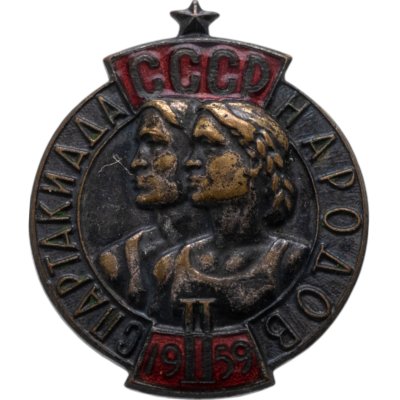 купить Памятный знак II летней Спартакиады народов СССР 1959 г., СССР, ММД, 1950-е гг.