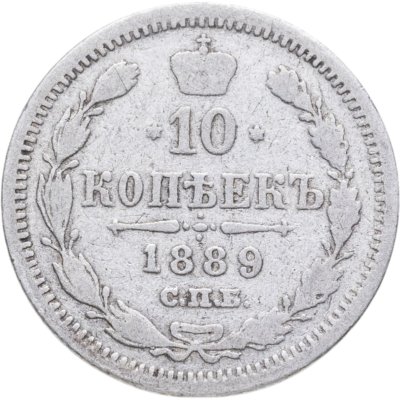 купить 10 копеек 1889 СПБ-АГ