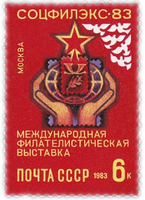 купить 6 копеек 1983 "Международная филателистическая выставка"
