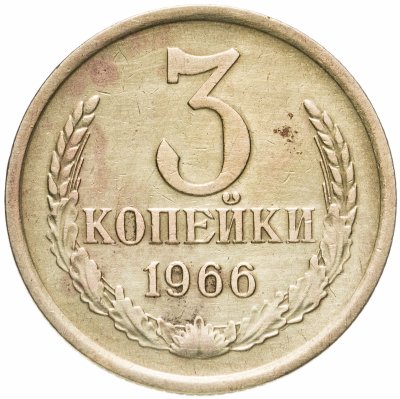 купить 3 копейки 1966