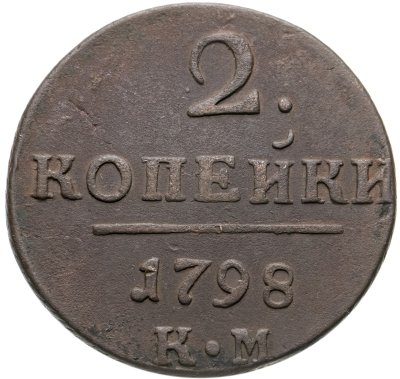 купить 2 копейки 1798 КМ