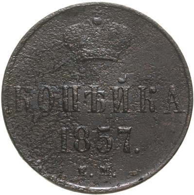 купить 1 копейка 1857 ЕМ