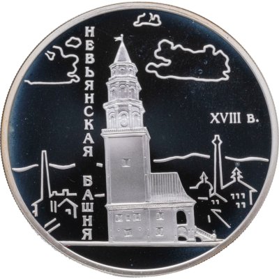 купить 3 рубля 2007 СПМД Невьянская наклонная башня (XVIII в.), Свердловская область