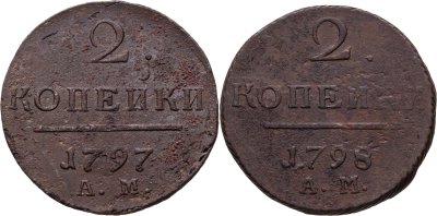 купить Набор монет Аннинского монетного двора Павла I: 2 копейки 1797 АМ и 2 копейки 1798 АМ