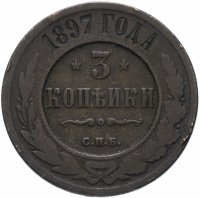 Купить 3 копейки 1897 СПБ