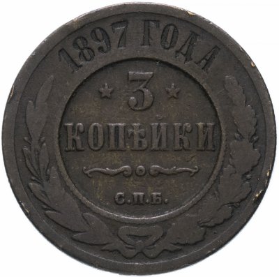 купить 3 копейки 1897 СПБ