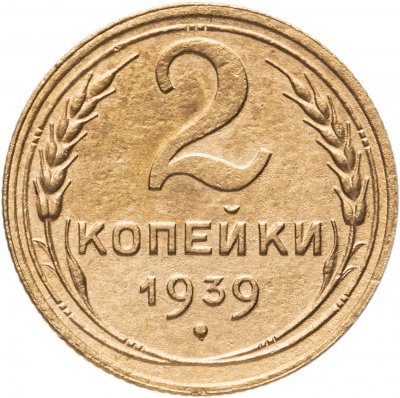 купить 2 копейки 1939