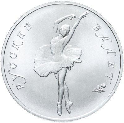 купить 10 рублей 1994 ЛМД UNC"Русский балет - танцующая балерина"