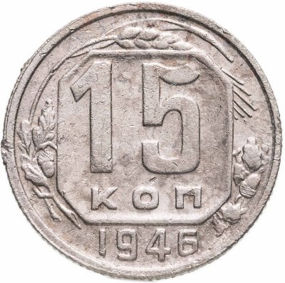 купить 15 копеек 1946