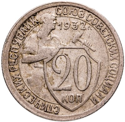 купить 20 копеек 1932