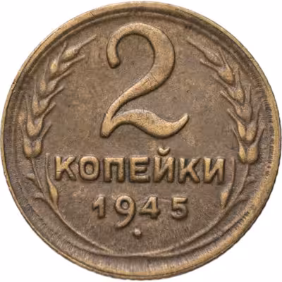 купить 2 копейки 1945
