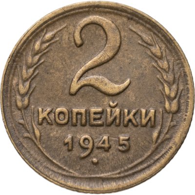 купить 2 копейки 1945