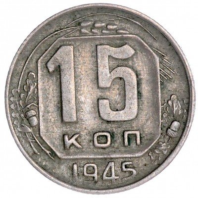 купить 15 копеек 1945