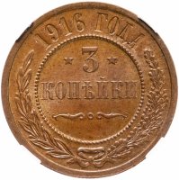 Купить 3 копейки 1916, в слабе ННР MS64BN