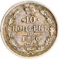 Купить 10 копеек 1880 СПБ-НФ