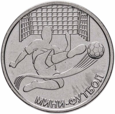 купить Приднестровье 1 рубль 2024 "Мини-футбол "