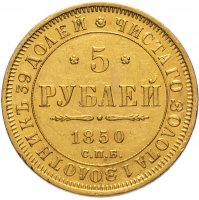 Купить 5 рублей 1850 СПБ-АГ орёл нового образца (1851 - 1858 гг.)