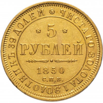 купить 5 рублей 1850 СПБ-АГ орёл нового образца (1851 - 1858 гг.)