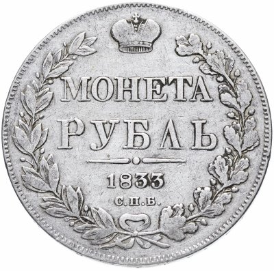 купить 1 рубль 1833 СПБ-НГ