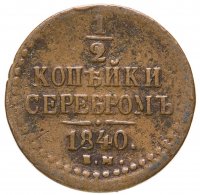 купить 1/2 копейки 1840 ЕМ