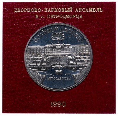 купить 5 рублей 1990 Большой дворец в Петродворец, в футляре госбанка СССР