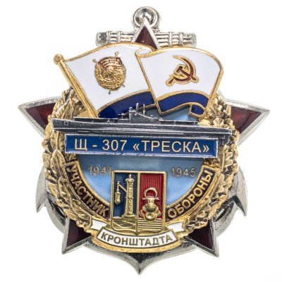 купить Памятный знак "Участник обороны Кронштадта Щ-307 "ТРЕСКА""