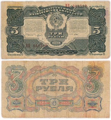 купить 3 рубля 1925 упрощенная нумерация, наркомфин Сокольников, кассир Отрезов