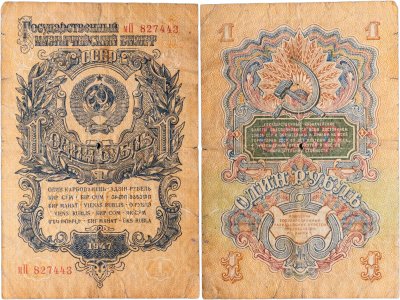 купить 1 рубль 1947 (1957) 15 лент в гербе, тип литер маленькая/Большая, серия мП
