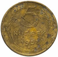 Купить 5 копеек 1953